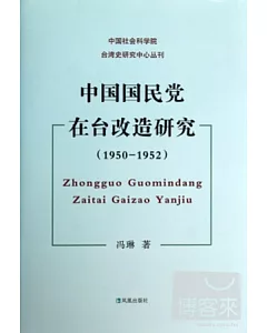 中國國民黨在台改造研究(1950-1952)