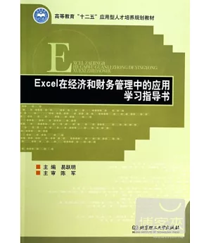 Excel在經濟和財務管理中的應用學習指導書