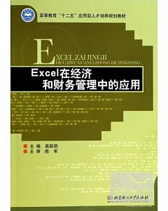 Excel在經濟和財務管理中的應用