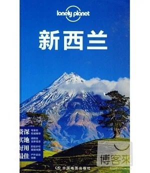 Lonely Planet旅行指南系列：新西蘭