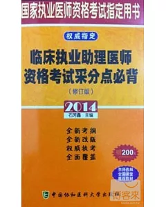 2014國家執業醫師資格考試指定用書：臨床執業助理醫師資格考試采分點必背(修訂版)