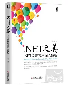 .NET之美：.NET關鍵技術深入解析