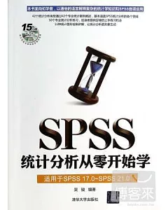 SPSS統計分析從零開始學