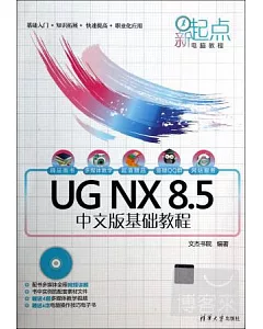 UG NX 8.5中文版基礎教程