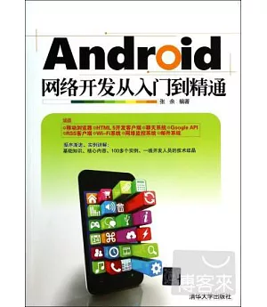 Android網絡開發從入門到精通