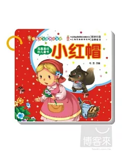 幼福寶寶經典小童話：披著羊皮的狼