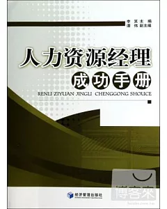 人力資源經理成功手冊