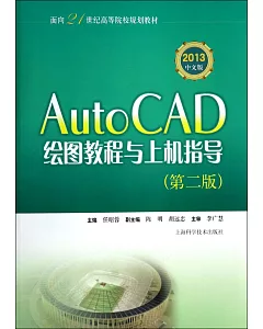 AutoCAD繪圖教程與上機指導(第二版)