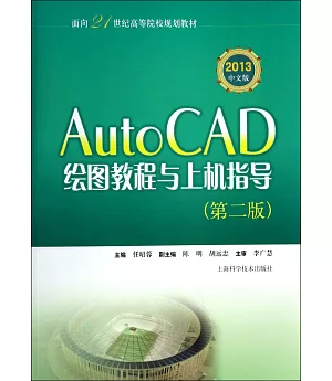 AutoCAD繪圖教程與上機指導(第二版)