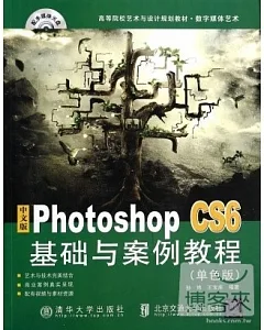 中文版Photoshop CS6基礎與案例教程(單色版)