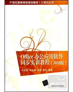Office辦公應用軟件同步實訓教程(2010版)