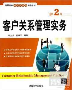 客戶關系管理實務(第2版)