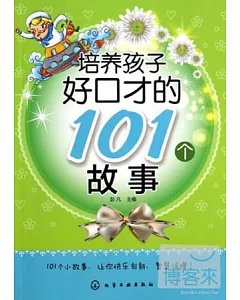 培養孩子好口才的101個故事