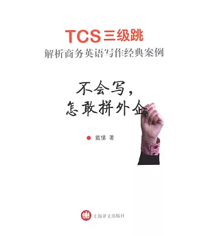 不會寫，怎敢拼外企：TCS三級跳解析商務英語寫作經典案例