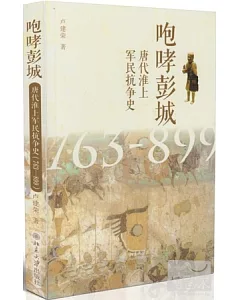 咆哮彭城：唐代淮上軍民抗爭史(763-899)