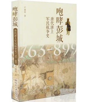 咆哮彭城：唐代淮上軍民抗爭史(763-899)