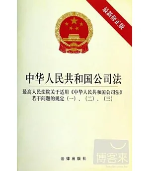中華人民共和國公司法(最新修正版)