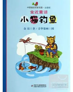 中國童話名家名篇·注音版：金近童話--小貓釣魚