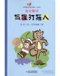 中國童話名家名篇·注音版：金近童話--狐狸打獵人