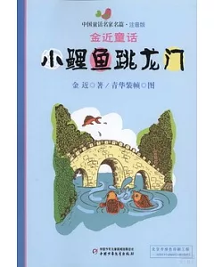 中國童話名家名篇·注音版：金近童話--小鯉魚跳龍門