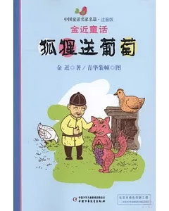 中國童話名家名篇·注音版：金近童話--狐狸送葡萄