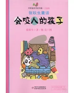 中國童話名家名篇·注音版：張秋生童話--會咬人的被子