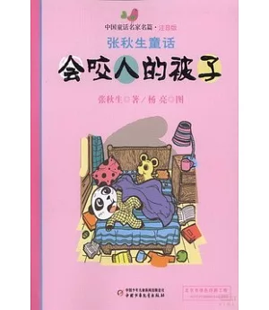 中國童話名家名篇·注音版：張秋生童話--會咬人的被子