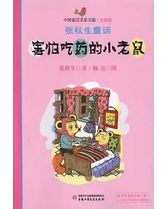 中國童話名家名篇·注音版：張秋生童話--害怕吃藥的小老鼠