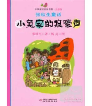 中國童話名家名篇·注音版：張秋生童話--小兔家的狼嚎聲