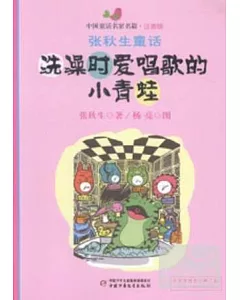 中國童話名家名篇·注音版：張秋生童話--洗澡時愛唱歌的小青蛙