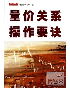 量價關系操作要訣