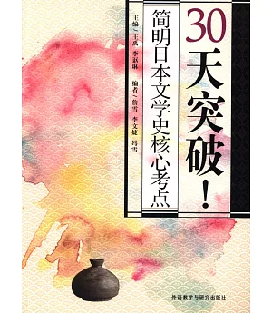 30天突破!簡明日本文學史核心考點