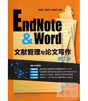 EndNote & Word文獻管理與論文寫作（第二版）
