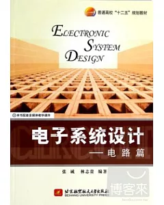 電子系統設計--電路篇