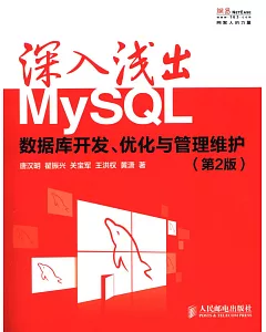深入淺出MySQL：數據庫開發、優化與管理維護(第2版)