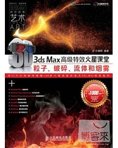 3ds Max高級特效火星課堂：粒子、破碎、流體和煙霧