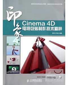 Cinema 4D印象：電視包裝制作技術精粹