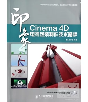 Cinema 4D印象：電視包裝制作技術精粹