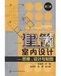 建築室內設計：思維、設計與制圖 第二版