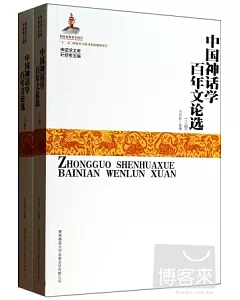 中國神話學百年文論選(上下)
