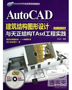 AutoCAD建築結構圖形設計與天正結構TAsd工程實踐：2012中文版
