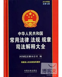 中華人民共和國常用法律法規規章司法解釋大全.2014版(總第七版)