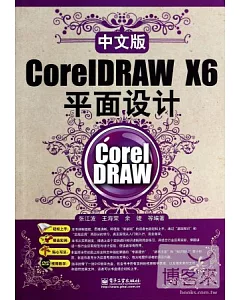 中文版CoreIDRAW X6平面設計