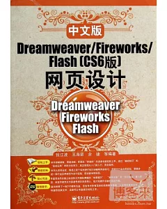 中文版Dreamweaver/Fireworks/Fiash(CS6版)網頁設計