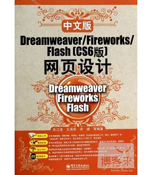 中文版Dreamweaver/Fireworks/Fiash(CS6版)網頁設計