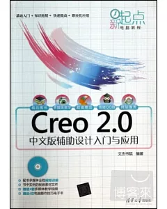 Creo 2.0中文版輔助設計入門與應用