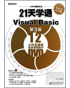 21天學通Visual Basic(第3版)