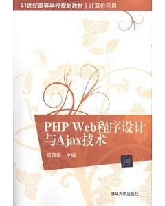 PHP Web程序設計與Ajax技術
