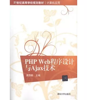 PHP Web程序設計與Ajax技術
