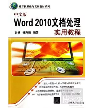 中文版Word 2010文檔處理實用教程